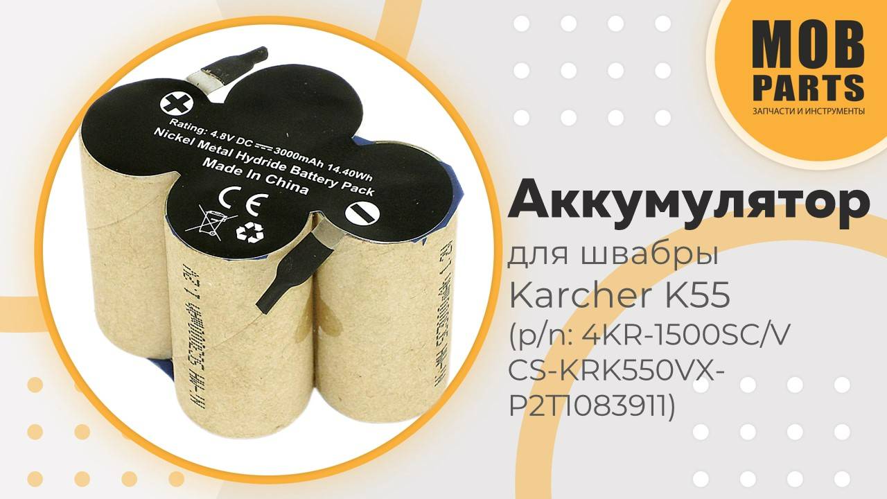 Аккумулятор для швабры Karcher K55 (p/n: 4KR-1500SC/V, CS-KRK550VX-P2T1083911)