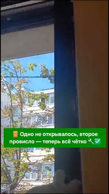 🔧 Одно не открывалось, второе провисло — всё починили чётко и быстро ✅ #ремонтокон 8-929-727-6000