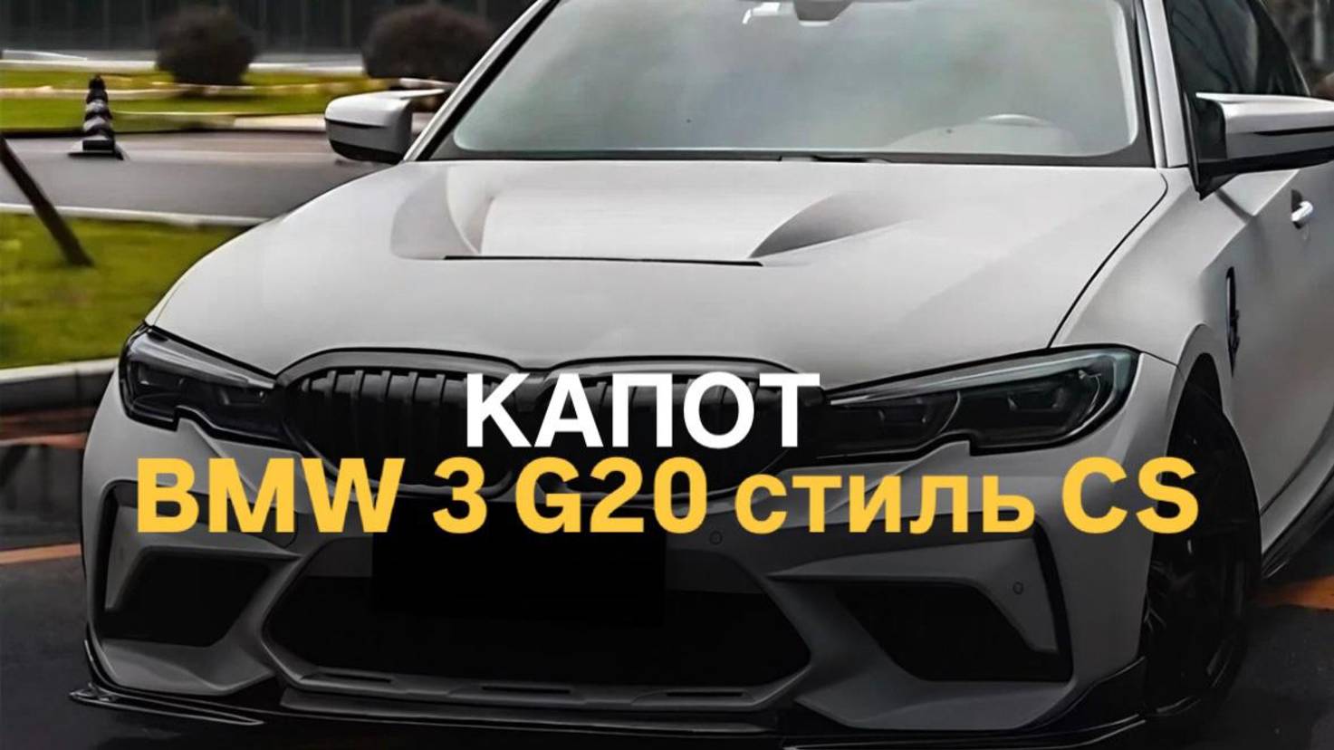 Капот BMW 3 G20 G21 CS style