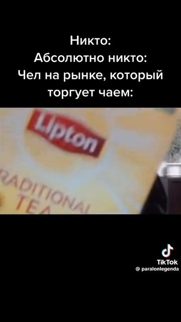 Человек который торгует липтоном