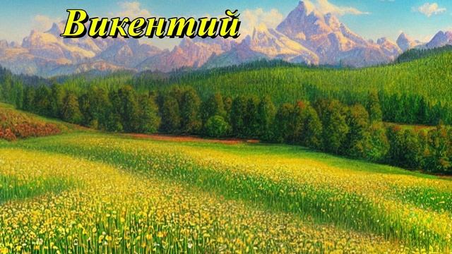 Викентий