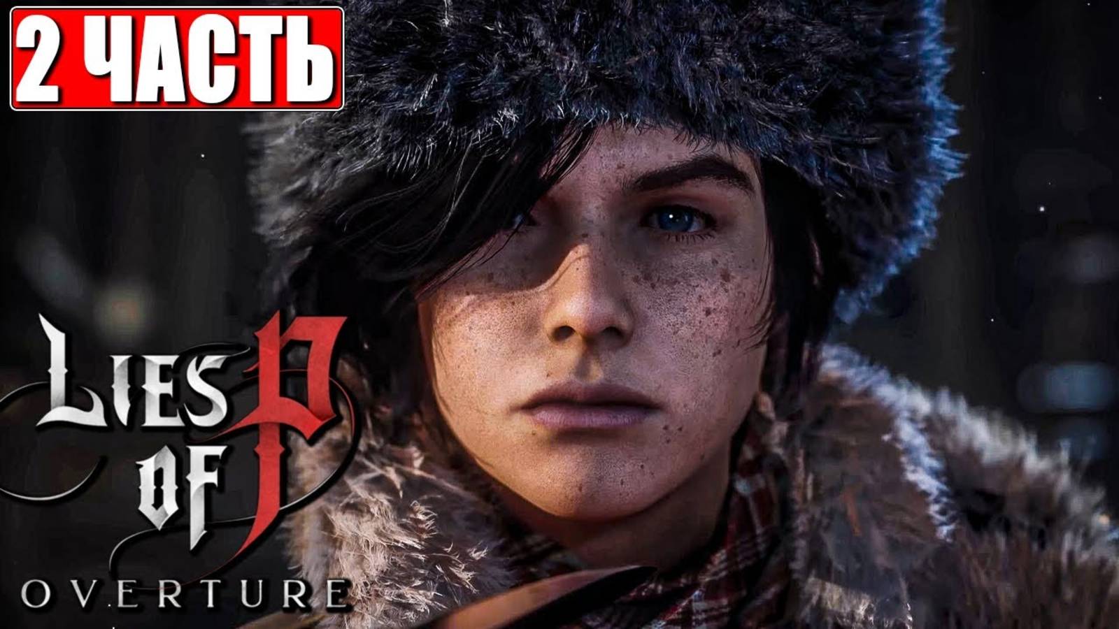 [Scrachit Gaming] LIES OF P OVERTURE ПРОХОЖДЕНИЕ ➤ Часть 2 ➤ На Русском ➤ Обзор Игры на ПК