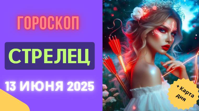 ♐ ГОРМОСКОП НА СЕГОДНЯ 13 ИЮНЯ ДЛЯ СТРЕЛЬЦОВ — ВРЕМЯ ПУТЕШЕСТВИЙ И ОТКРЫТИЙ