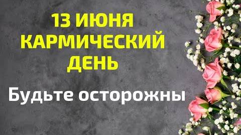 13 июня - Кармический день. Будьте осторожны | Народные Приметы |