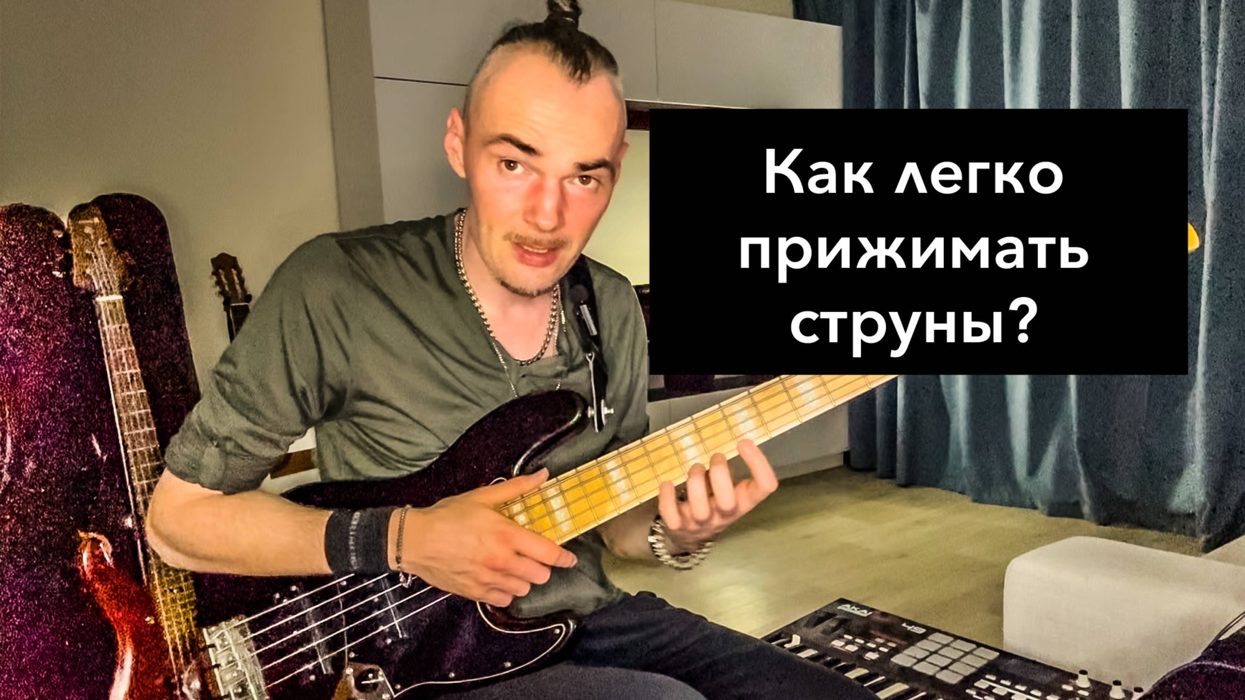 Как ЛЕГКО на бас гитаре прижимать «зажимать» струны? Прокачай басовую технику за 5 минут