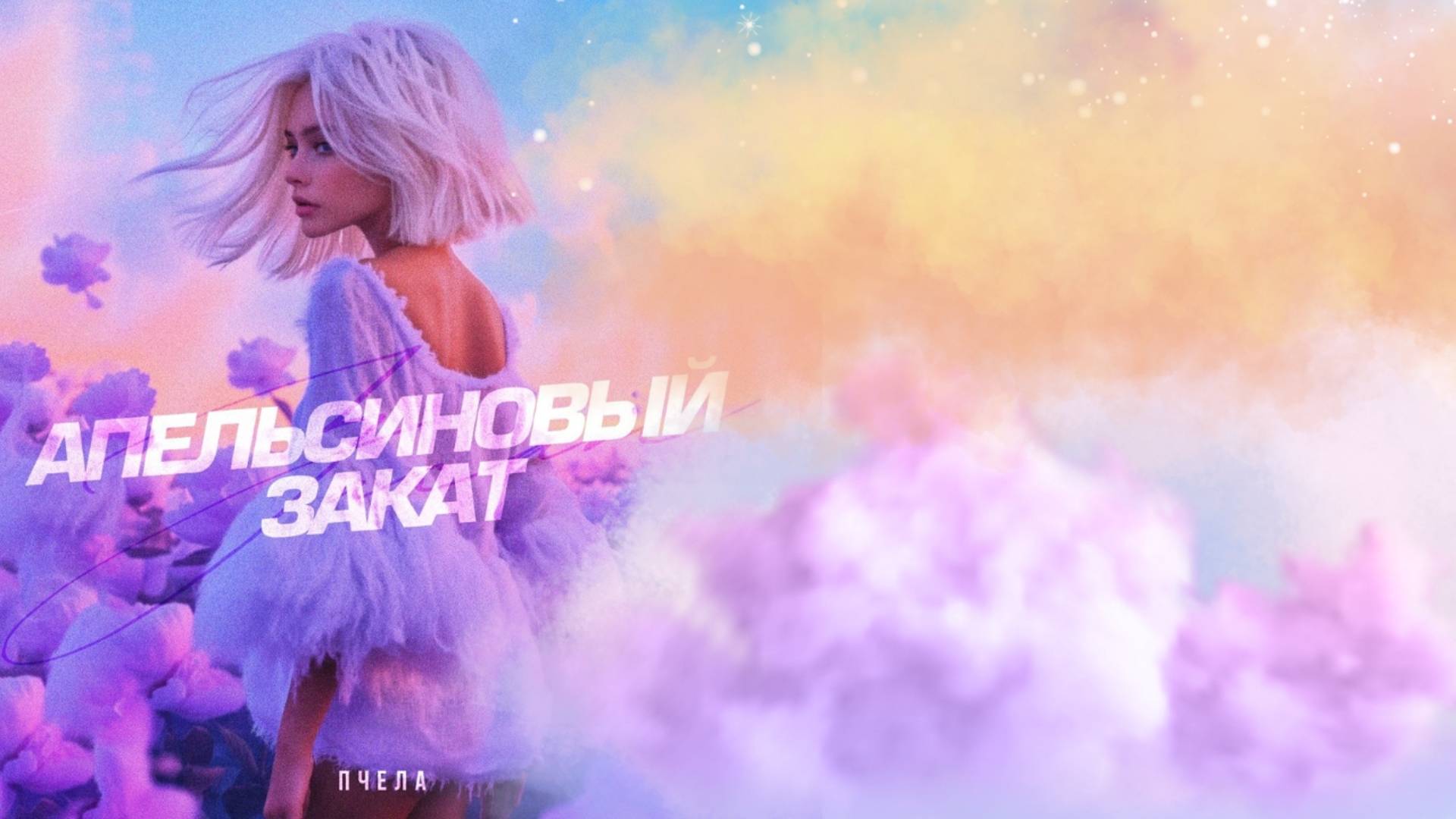 Пчела - Апельсиновый закат