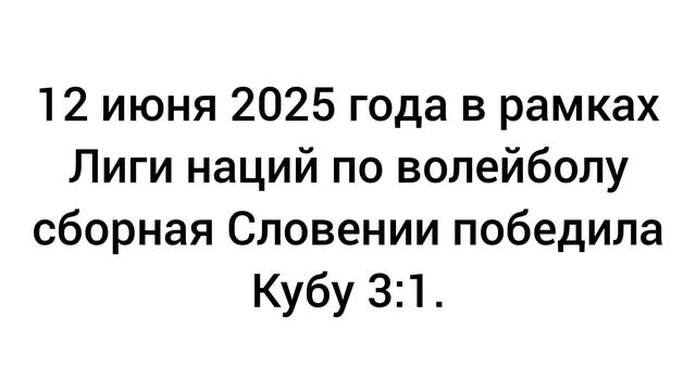 12 июня 2025 года в рамках Лиги наций по волейболу сборная Словении победила Кубу 3:1.