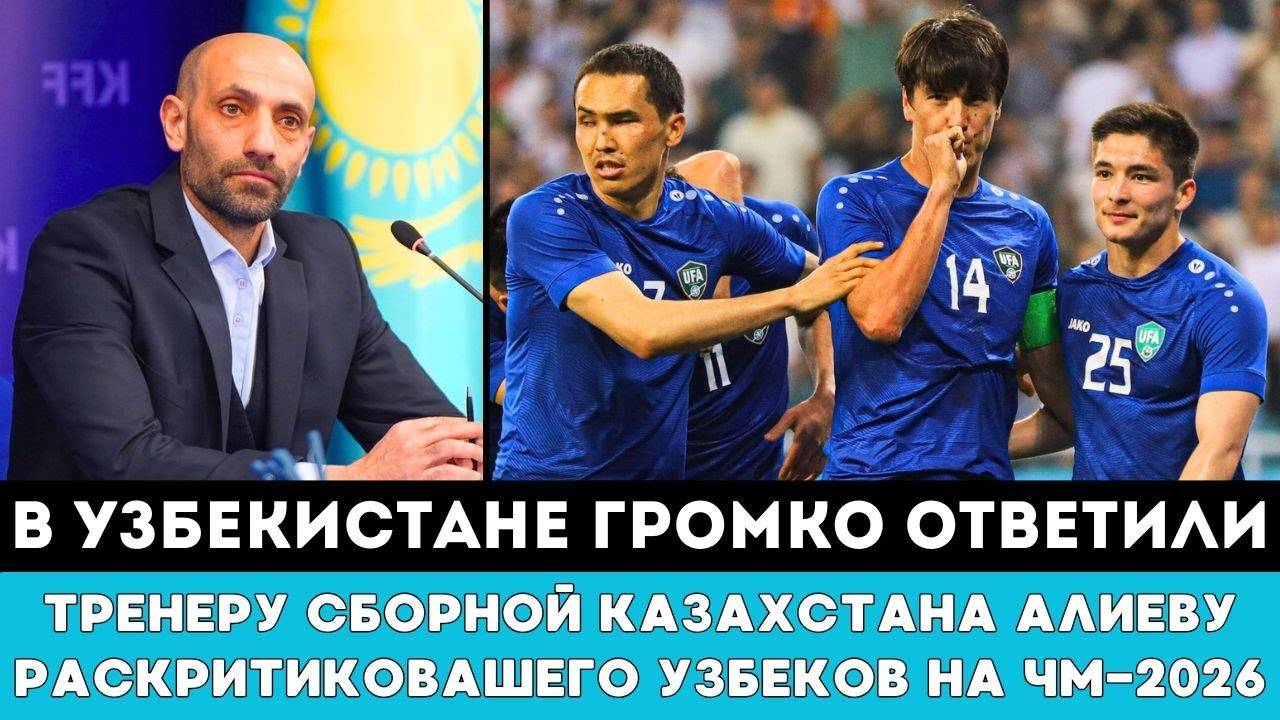 В Узбекистане Громко Ответили Тренеру Сборной Казахстана Алиеву Раскритиковавшего Узбеков наЧМ-2026