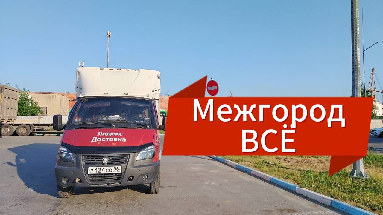 Яндекс Грузовой. Мечтаю о Новой Будке. Добил Цели