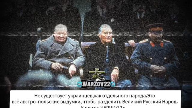 Не существует украинцев - 
 Уинстон Леонард Спенсер Черчилль ⬇️⬇️⬇️