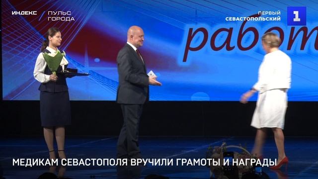 Медикам Севастополя вручили грамоты и награды