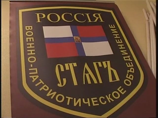 Ратное объединение "СтягЪ" - Часть 1