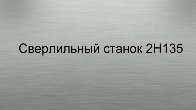 сверлильные станки