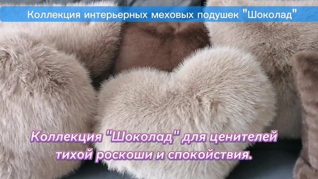 Меховые подушки коллекция "Шоколад" самые популярные позиции. Тренд 2025.