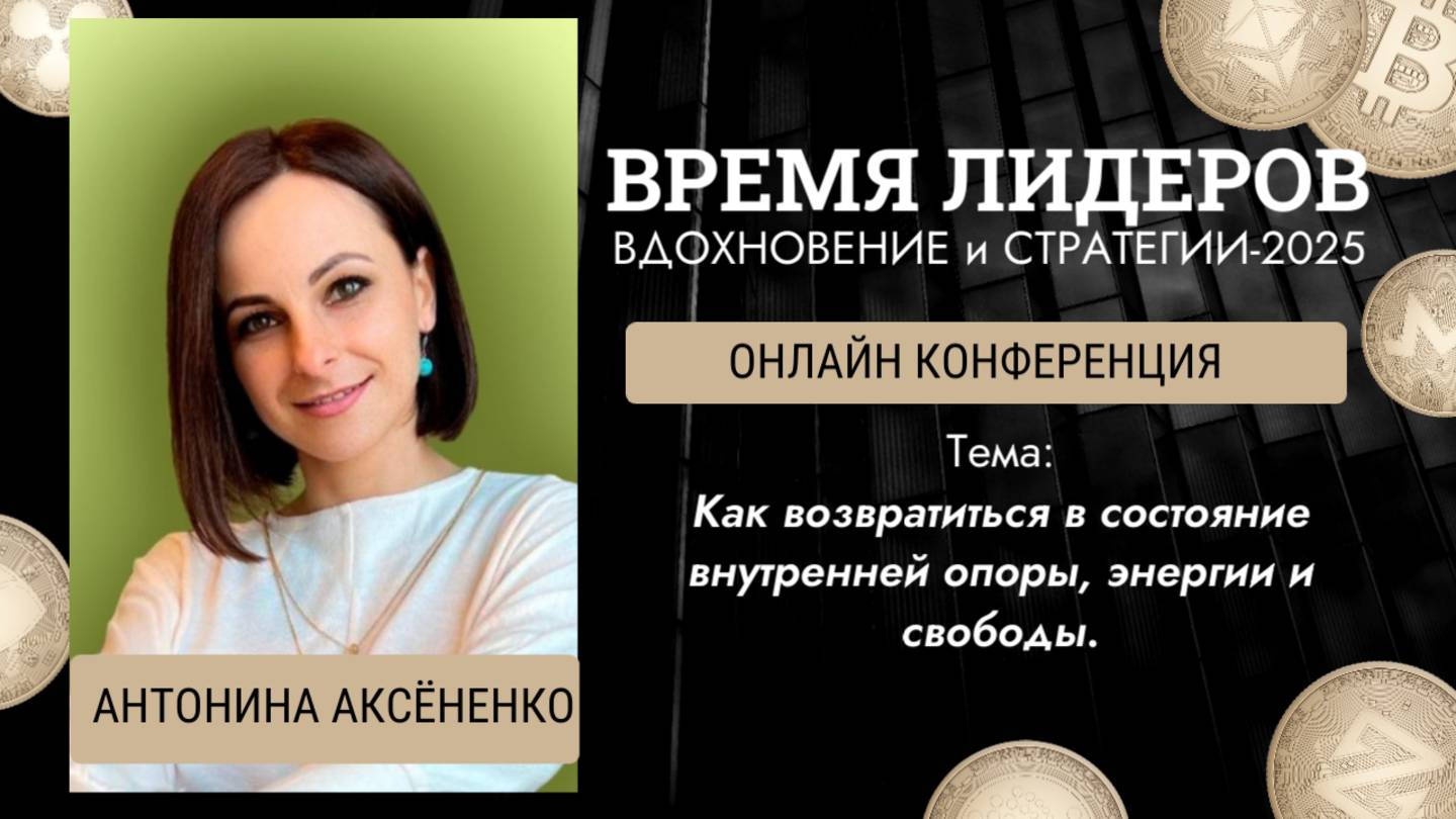 Как возвратиться в состояние внутренней опоры, энергии и свободы..  Антонина Аксёненко