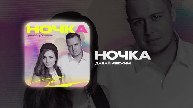 Давай убежим — Ночка (official audio)