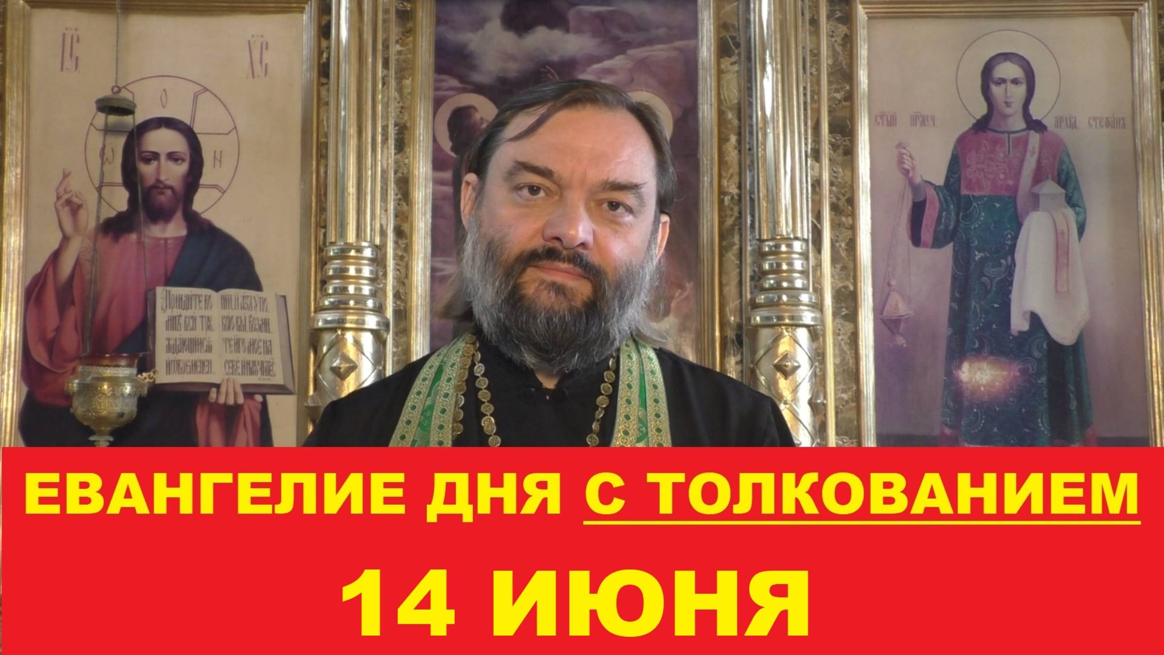 Евангелие дня 14 июня с толкованием. Священник Валерий Сосковец