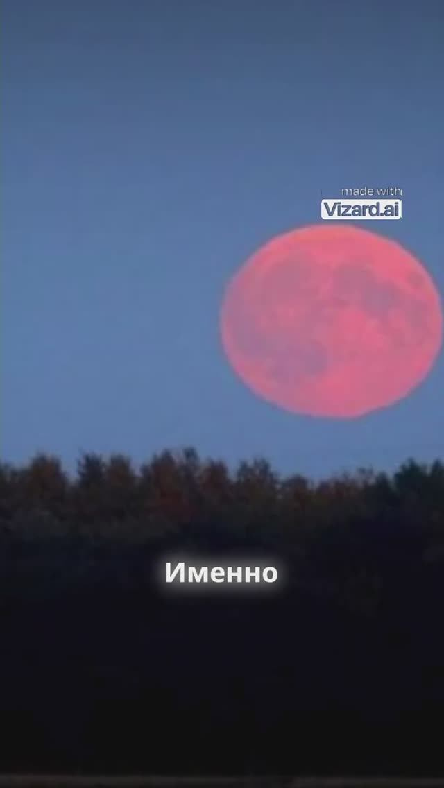 Красная луна