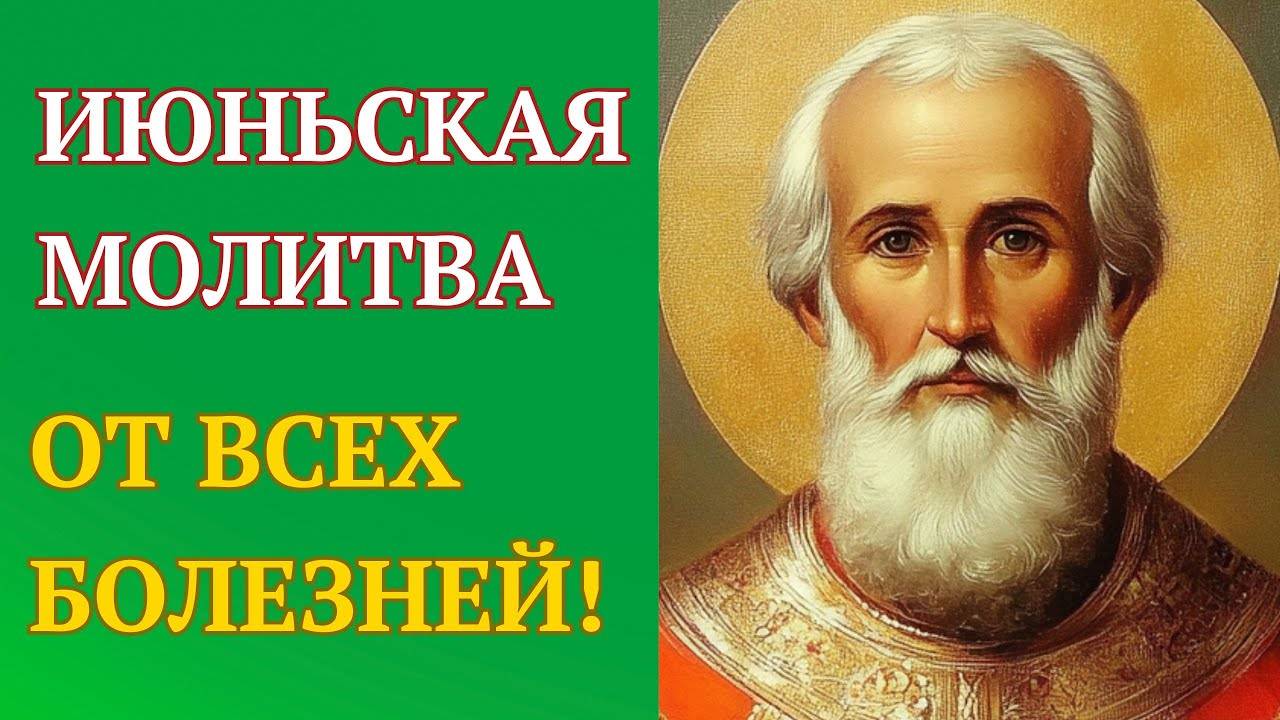 ИЮНЬСКАЯ МОЛИТВА Николаю Угоднику — избавься от болезней!