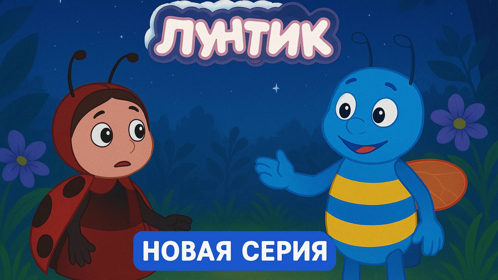 Лунтик новая фан музыкальная серия для детей
