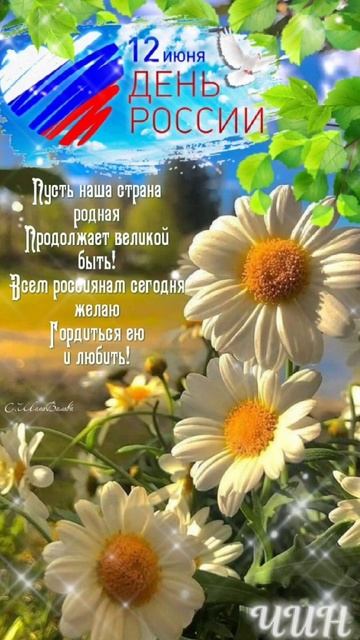 Доброе утро, Друзья! С праздником Вас, с Днём России!