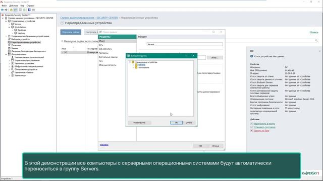 Часть #6： Как организовать компьютеры в группы - Kaspersky Russia