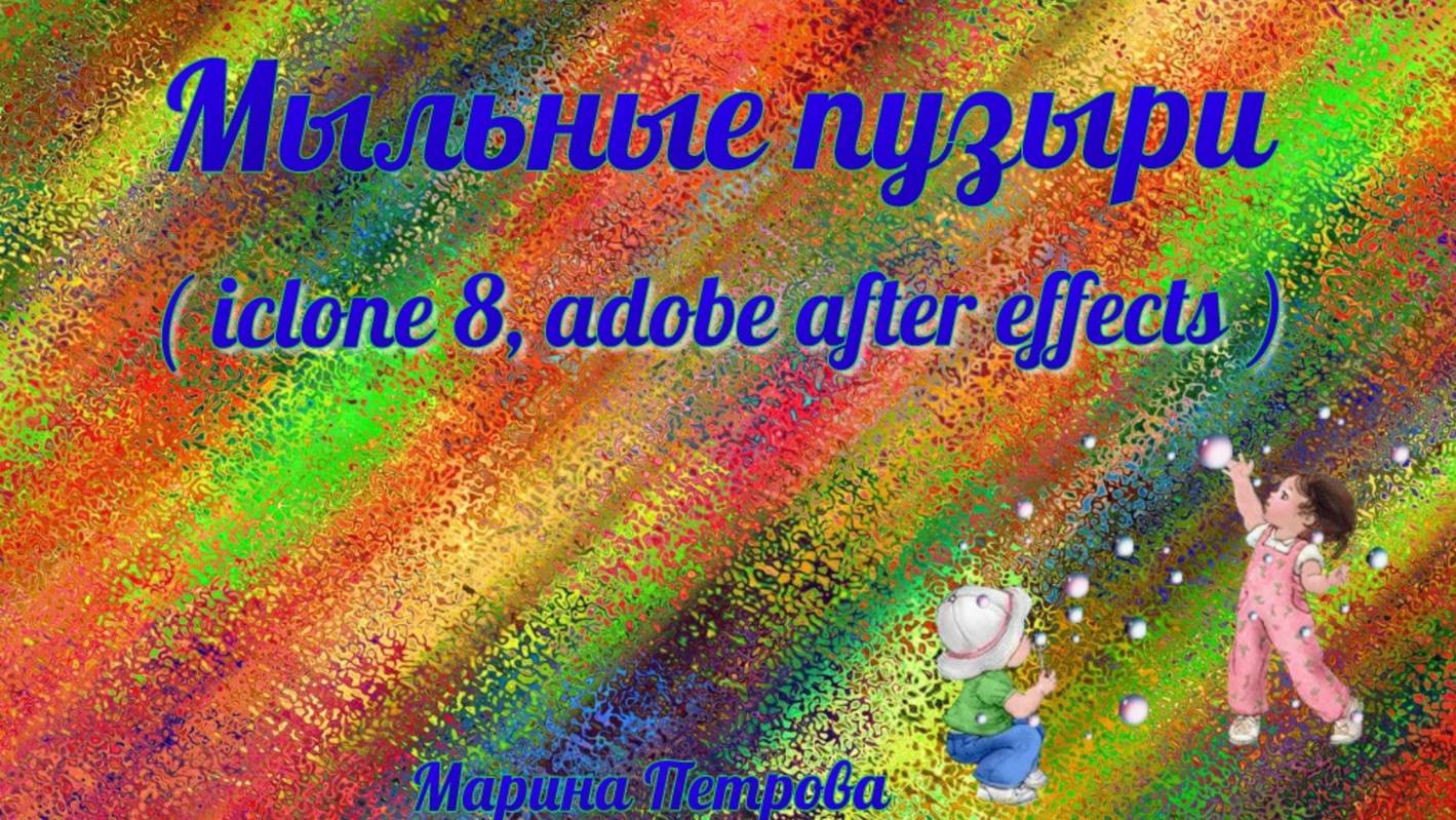 Мамочка, подари мне эти мыльные пузыри (iClone 8 , Adobe After Effects)