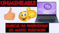 UNMINEABLE ВЫВОД НАМАЙНЕНЫХ 10 MATIC POLYGON