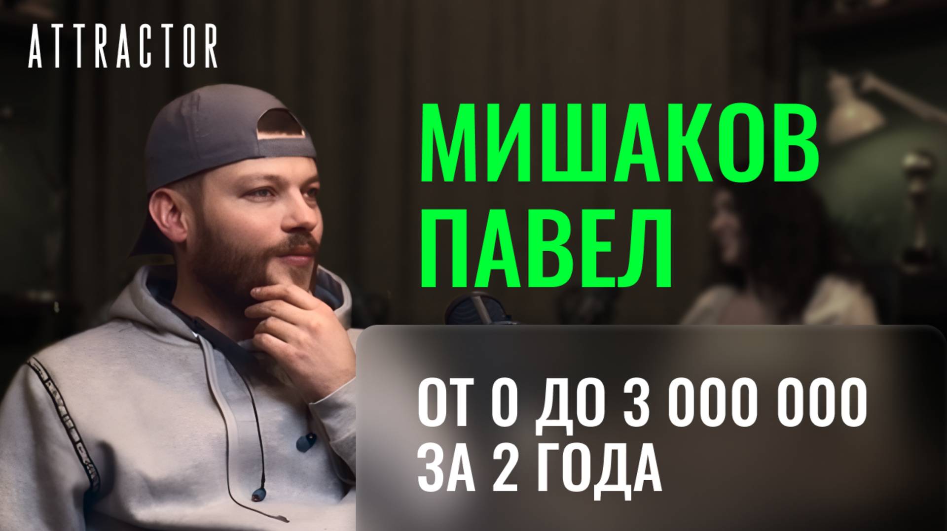 От 0 до 3 000 000 тенге за 2 года. Павел Мишаков
