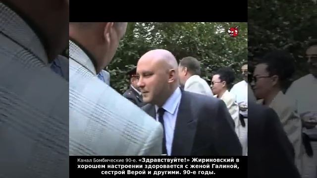 «Здравствуйте!» Жириновский в хорошем настроении здоровается с женой Галиной, сестрой Верой. 90-е.