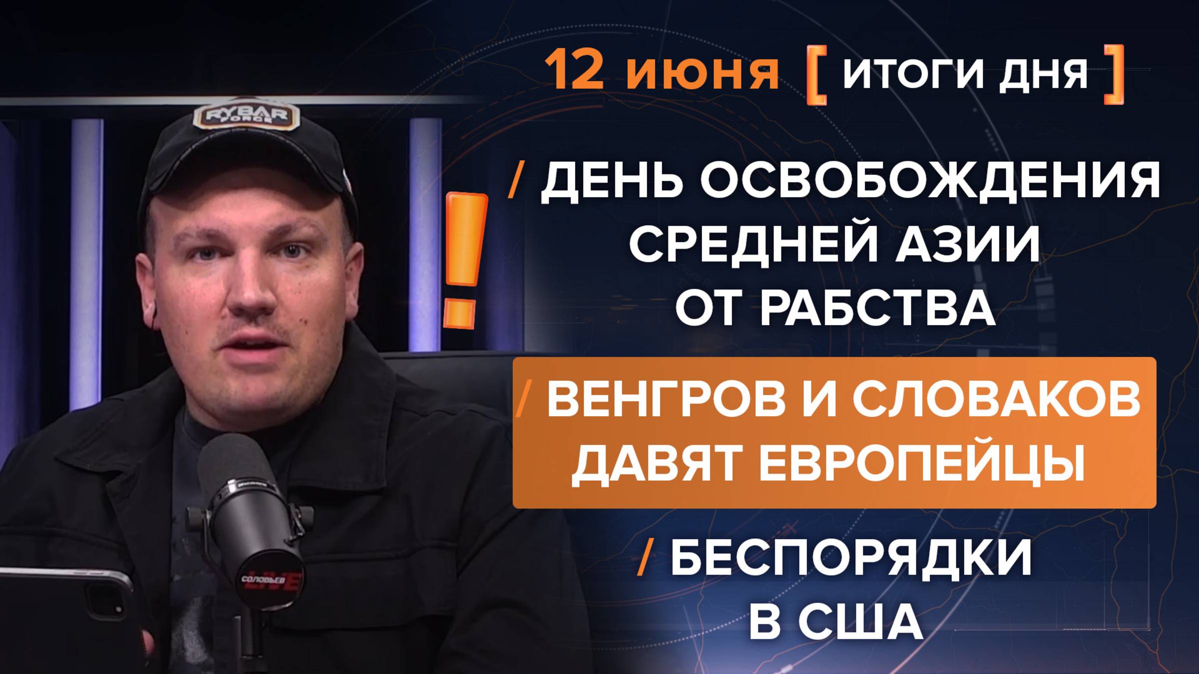 День освобождения Средней Азии от рабства. Венгров и словаков давят европейцы. Беспорядки в США