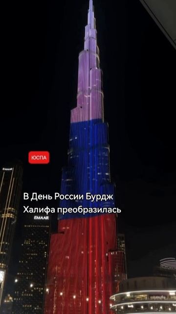 Небоскрёб Бурдж-Халифа в ОАЭ в честь Дня России подсветили цветами российского флага