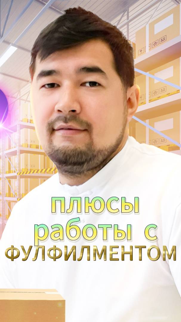 Плюсы работы с Фулфилментом?  Что такое фулфилмент и как с ним работать? Бизнес на ВБ удаленно.