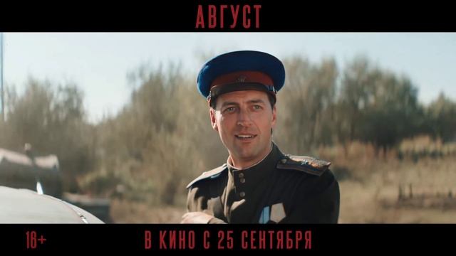 Август, трейлер