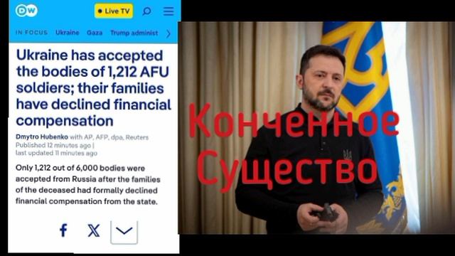 🤯🤯🤯👀DW опубликовало:

На Украине вернули тела только тем кто отказались от конпинсации.