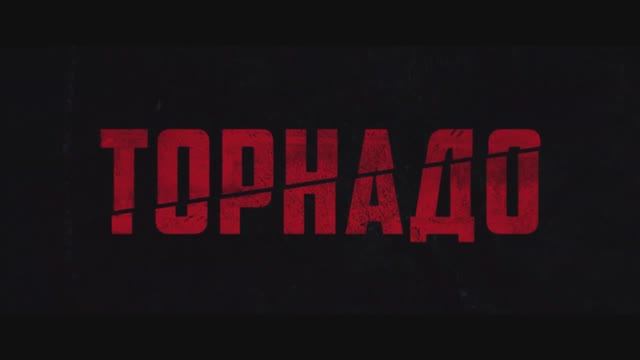 Трейлер фильма «Торнадо» (2025)