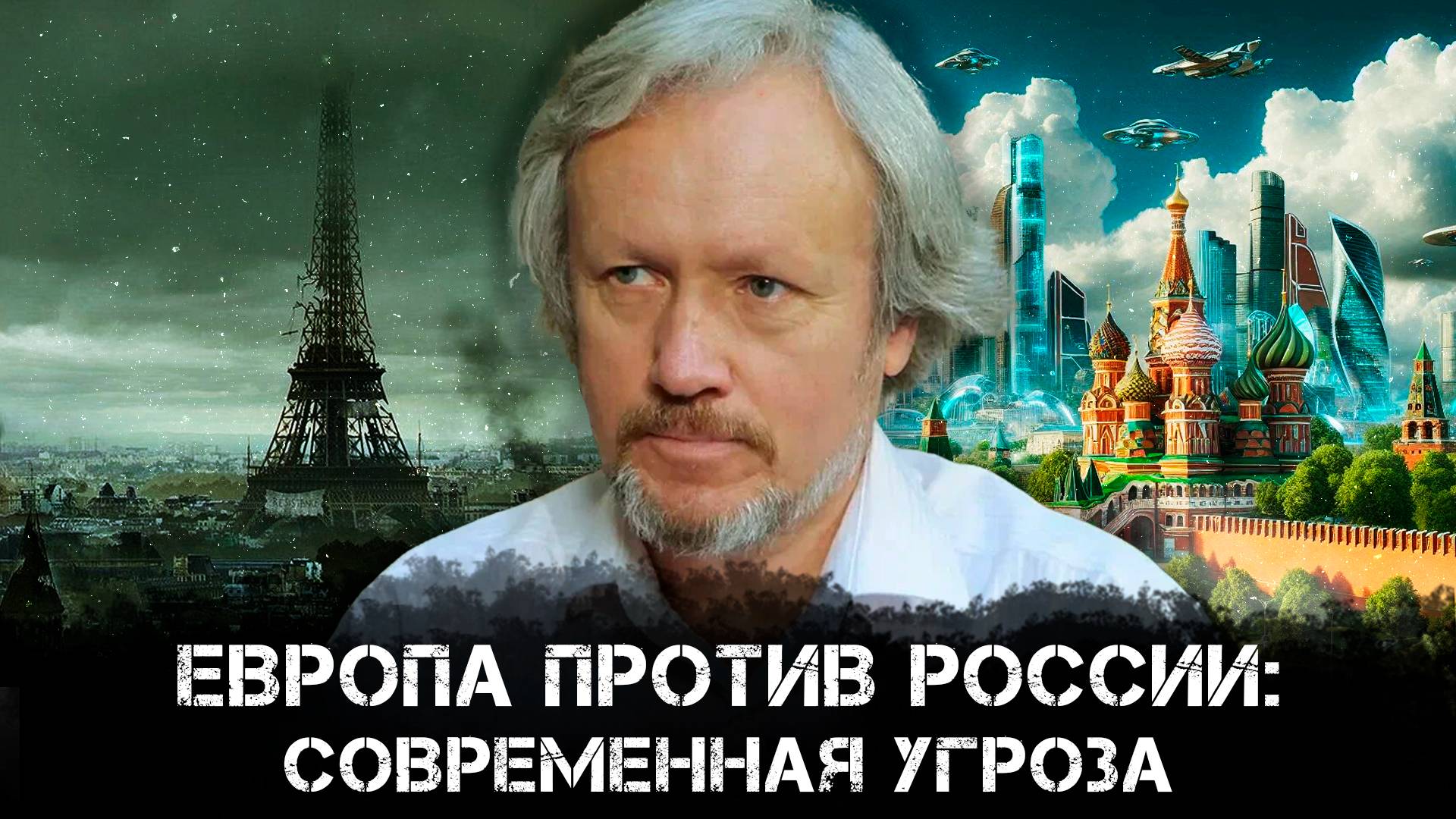 Европа против России: Современная угроза.Борьба за мировое господство и судьба России | Игорь Шишкин