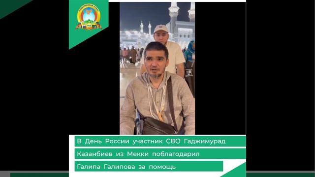 Гаджимурад Казанбиев из Мекки поблагодарил Галипа Галипова за помощь