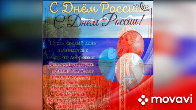 Поздравление с Днём России