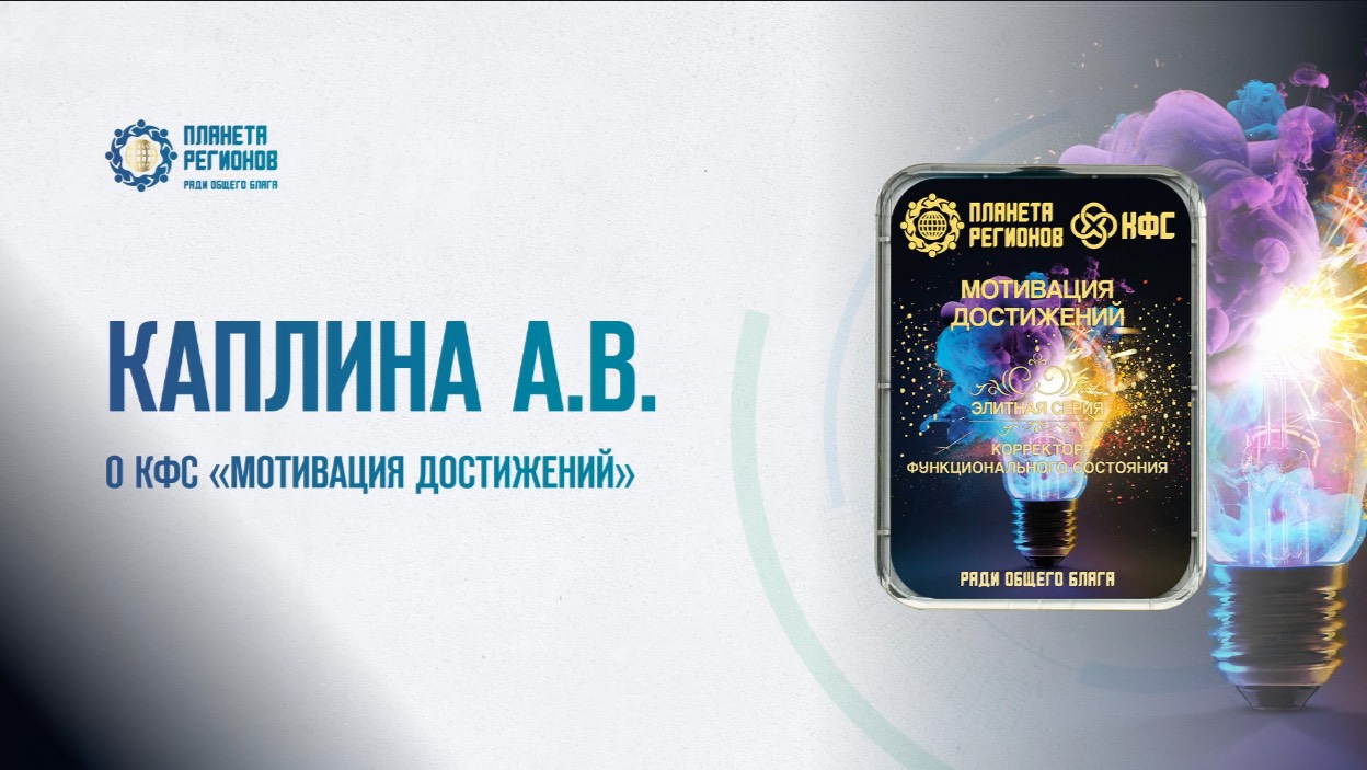 Каплина А.В. «О КФС «Мотивация достижений» 05.06.25