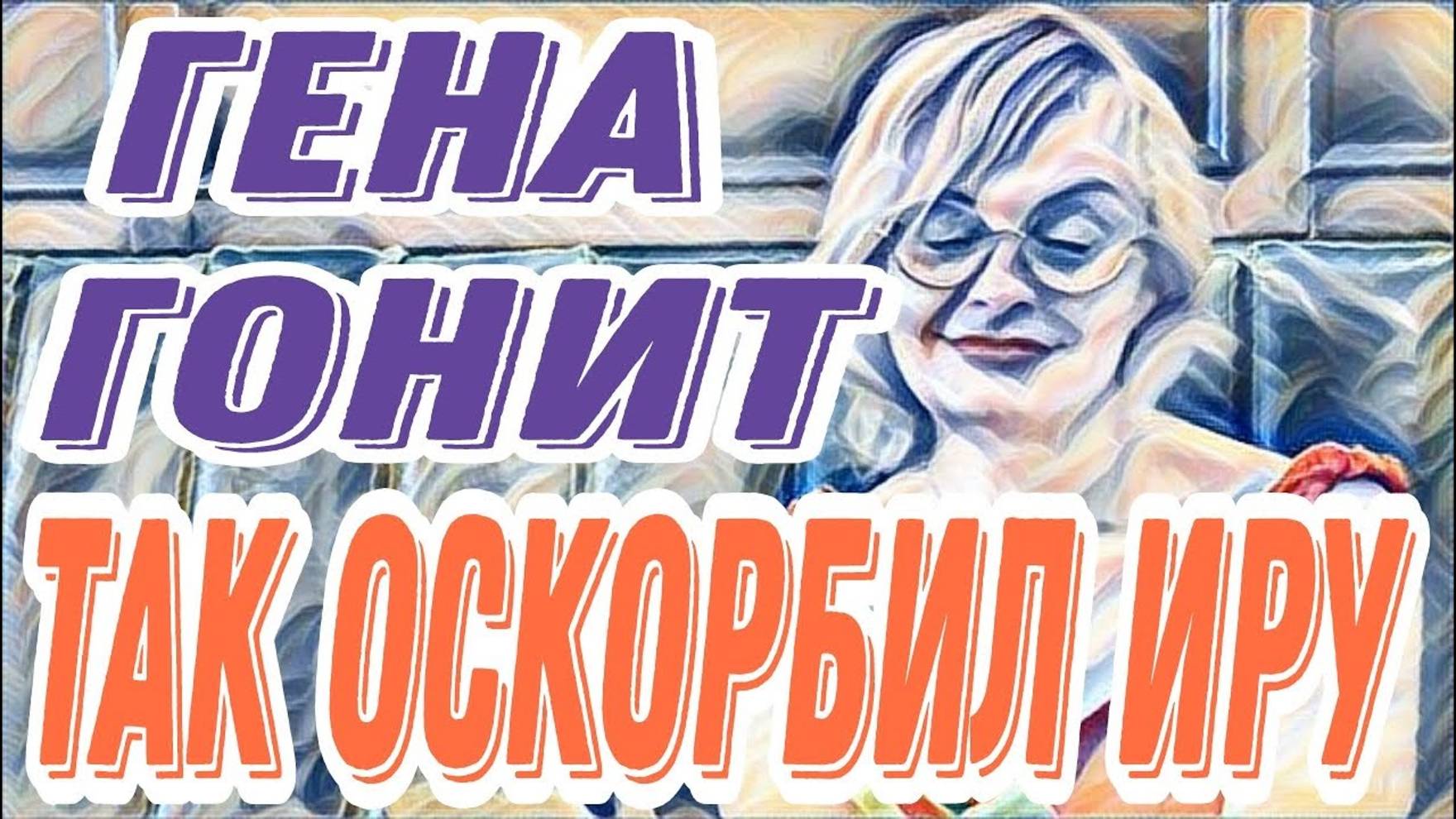 Лесное эхо- Диана ВонХ- Гена высказал Ире, а Диане это понравилось. Подставила сестру