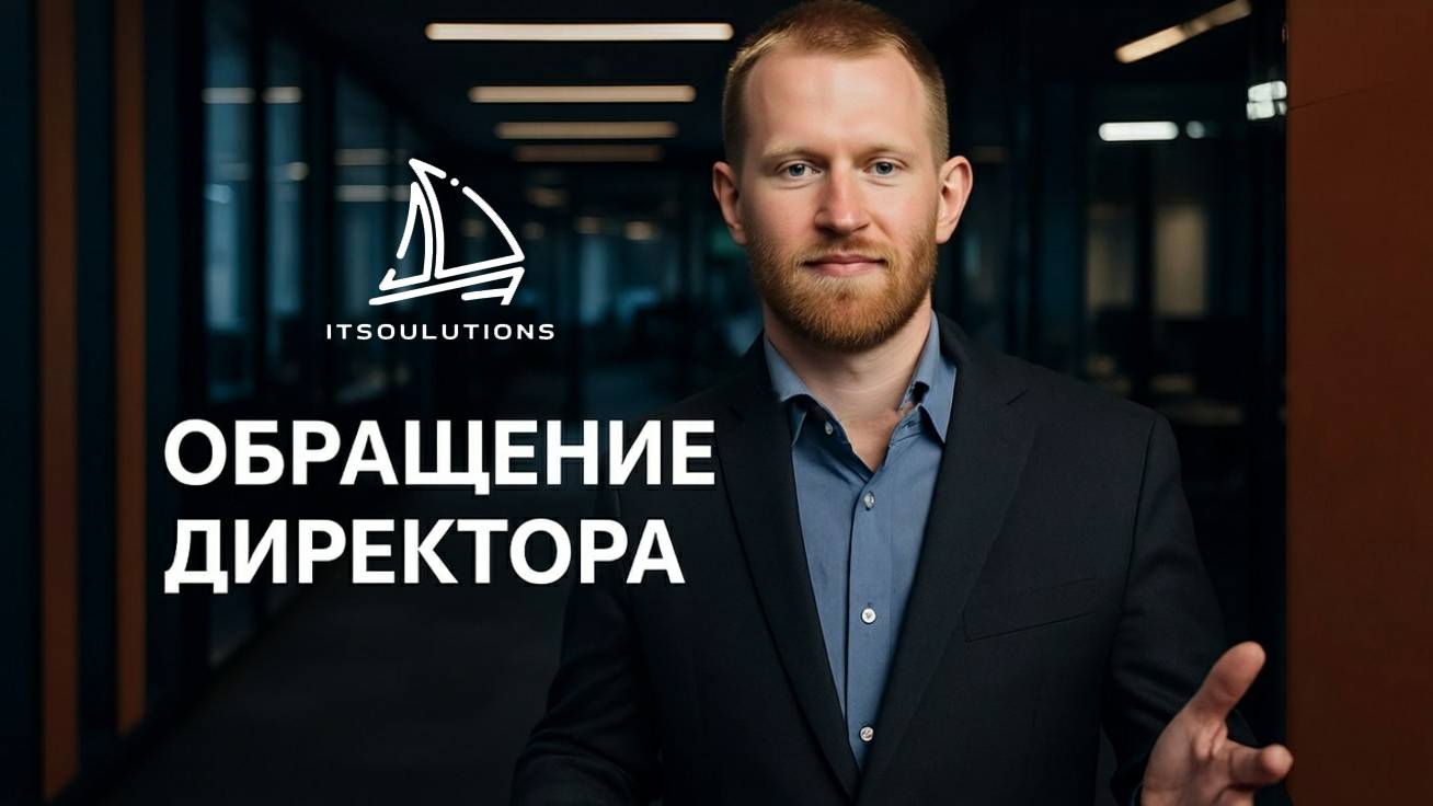 Обращение директора ITSOULUTIONS