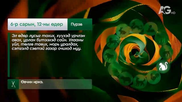 "Дорнын зурхай" - 2025.06.12-ний дугаар/Зурхай 12 июня