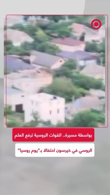 احتفالا بـ "يوم روسيا".. القوات الروسية تستخدم مسيرة لتثبت العلم الروسي في خيرسون
