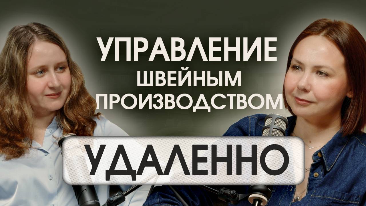 УПРАВЛЕНИЕ ШВЕЙНЫМ ПРОИЗВОДСТВОМ УДАЛЕННО