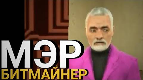 Битмайним с мэром Garrys Mod 3