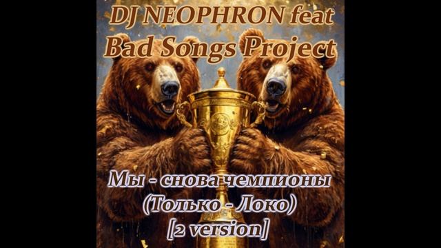DJ NEOPHRON feat BAD SONGS PROJECT - Мы-снова чемпионы (Только-Локо) [2 version]