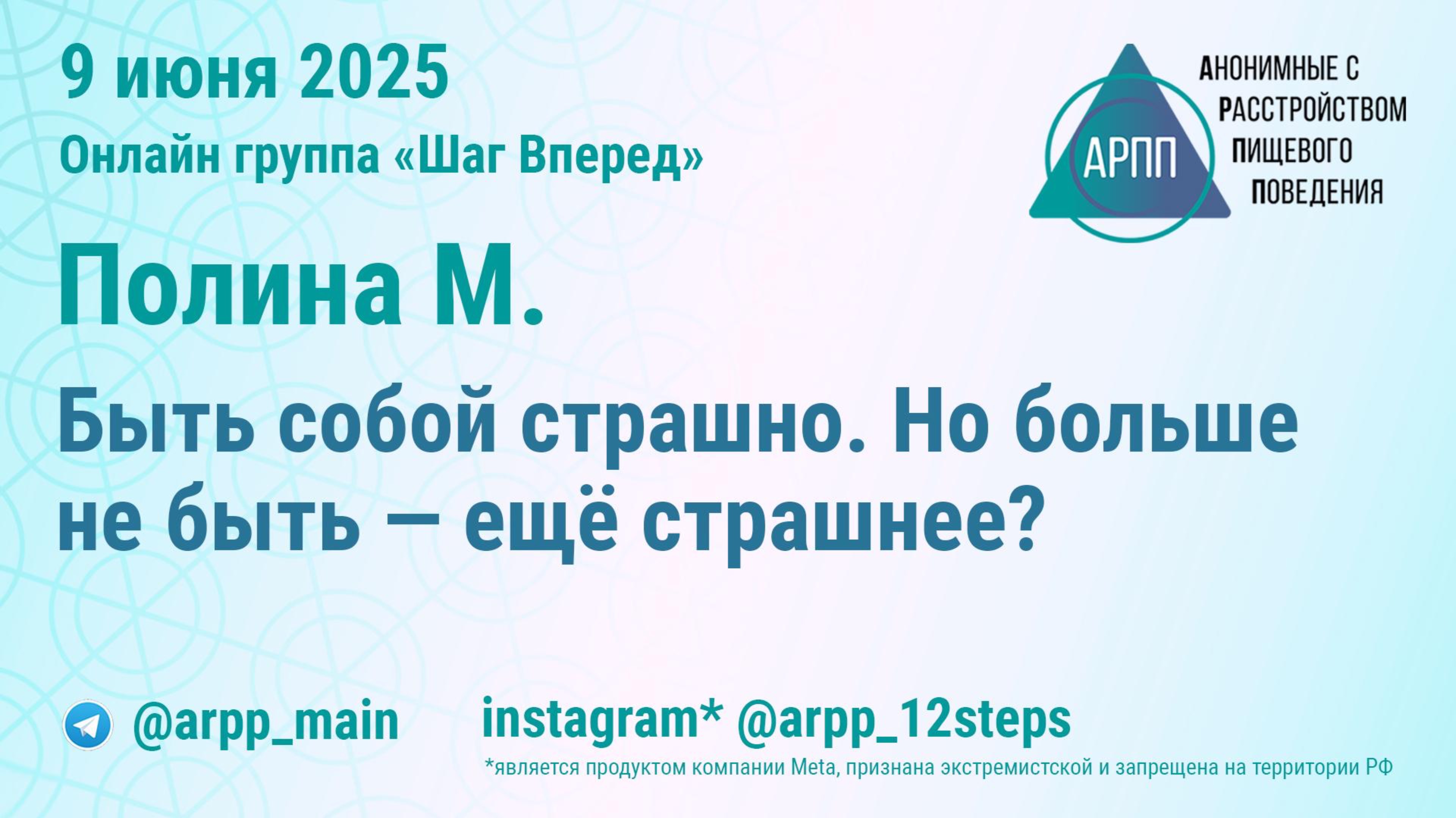 -Быть собой страшно. Но больше не быть — ещё страшнее? Полина М. АРПП Шаг Вперед