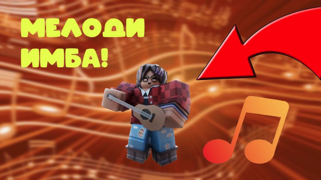 Роблокс бедварс мелоди имба!