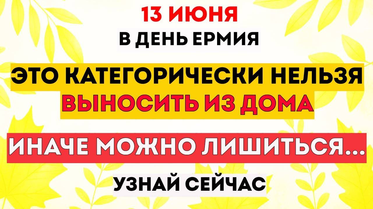 13 ИЮНЯ - День Ермия. Что Ни в Коем Случае НЕЛЬЗЯ Делать? Что Можно Делать? Традиции, Приметы, Сны